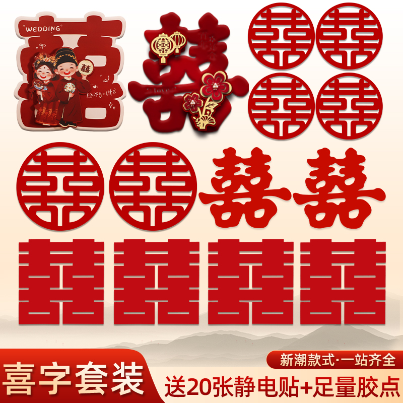 【喜气洋洋】结婚专用婚房布置