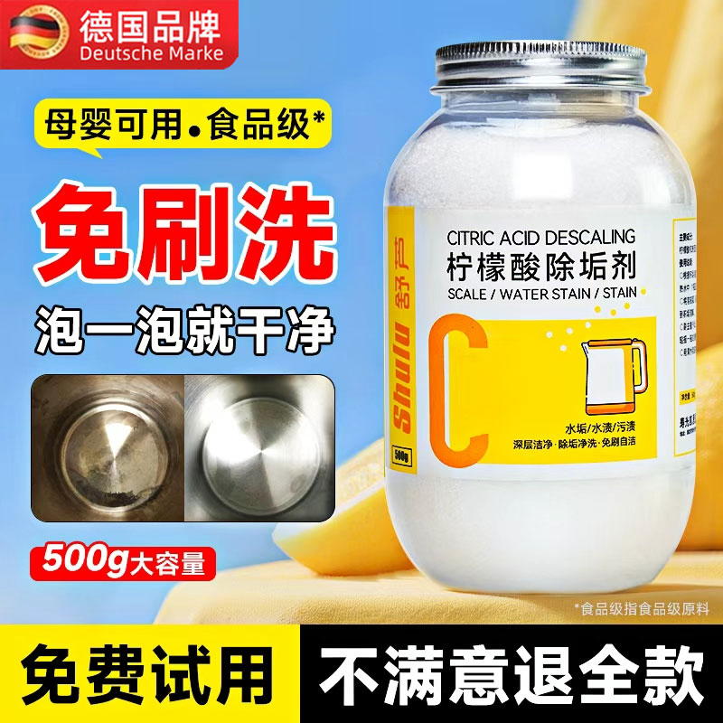 【强力去污】柠檬酸除垢剂去水垢