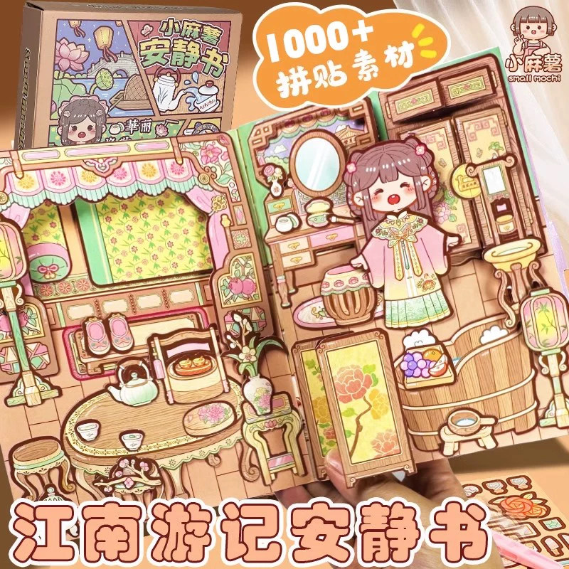 小麻薯江南游记安静书diy材料新款女孩免裁剪手账立体书儿童手工
