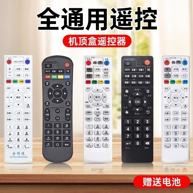 全通用机顶盒遥控器通用中国移动电信联通华为悦盒天翼中兴天猫魔盒户户通小米盒子网络宽带电视机全网通摇控