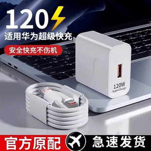 适用于华为充电器120超级快充头mate60p30prop50p40p20nova12 9荣耀70v20手机120W插头se数据线p60闪充原套