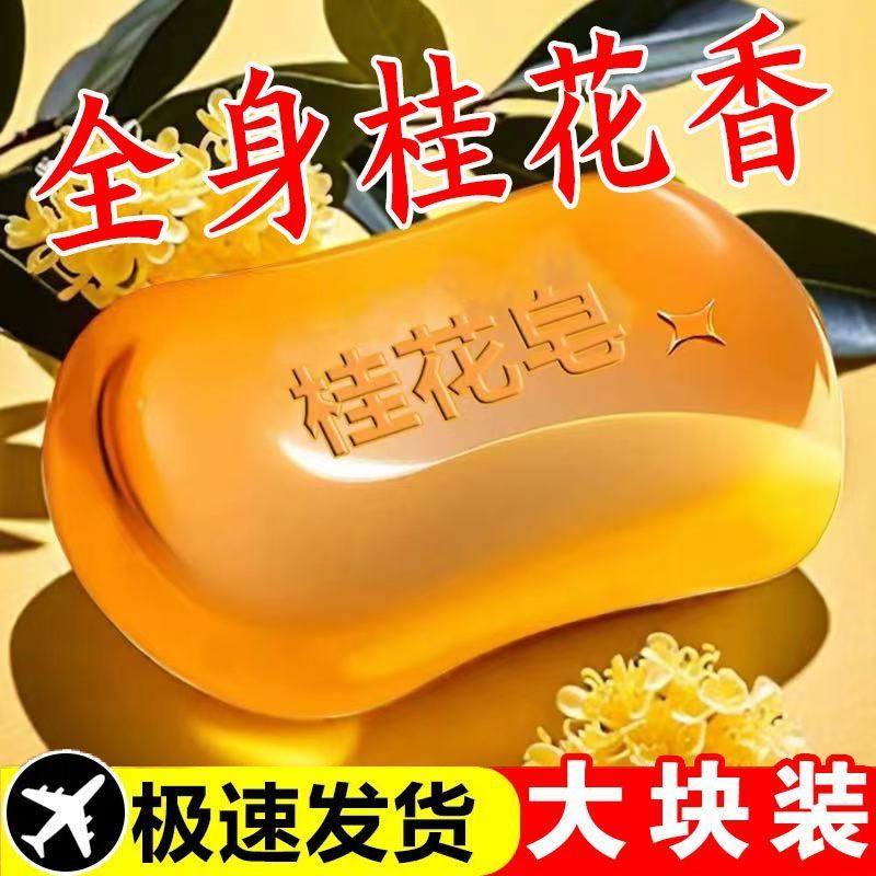 正品桂花香皂控油清爽沐浴皂手工皂洗脸洗澡全身可用持久留香水味