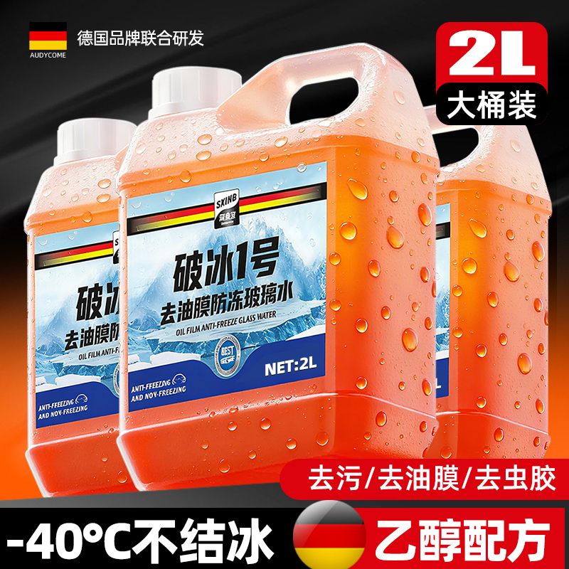 乙醇玻璃水强力去污防冻零下40去油膜汽车用冬季25度浓缩液雨刮水