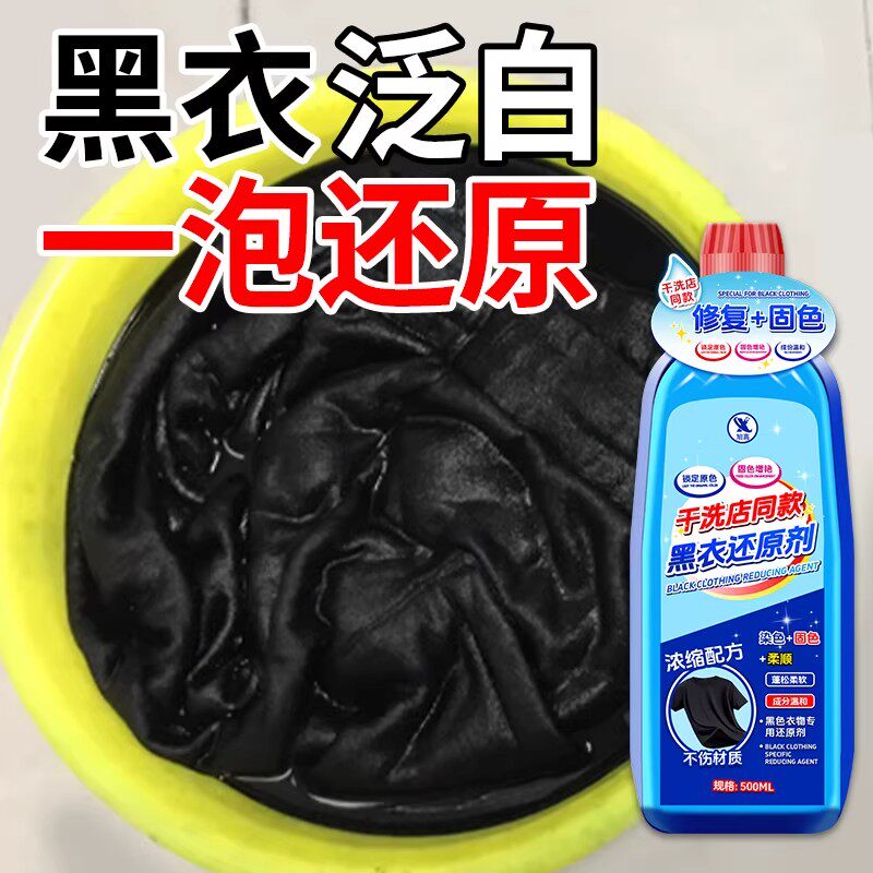 黑色衣服掉色恢复剂固色增艳剂褪色掉色修复还原染色剂衣服染料%