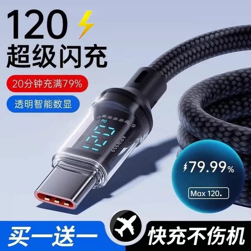 Type-c数据线120W超级闪充适用于华为oppo小米vivo安卓手机100W充电器线快充车载6A数显编织通用智能断电