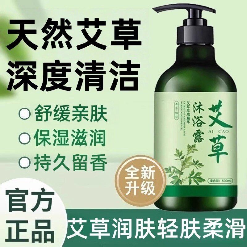 淋浴艾草止痒沐浴露正品官方旗舰店品牌抑菌除蟎儿童女男洗澡留香