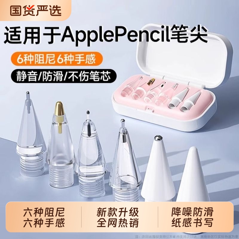 适用苹果applepencil笔尖applepencilpro针管ipencil二代替换笔头pro透明金属耐磨一代ipadpencil阻尼