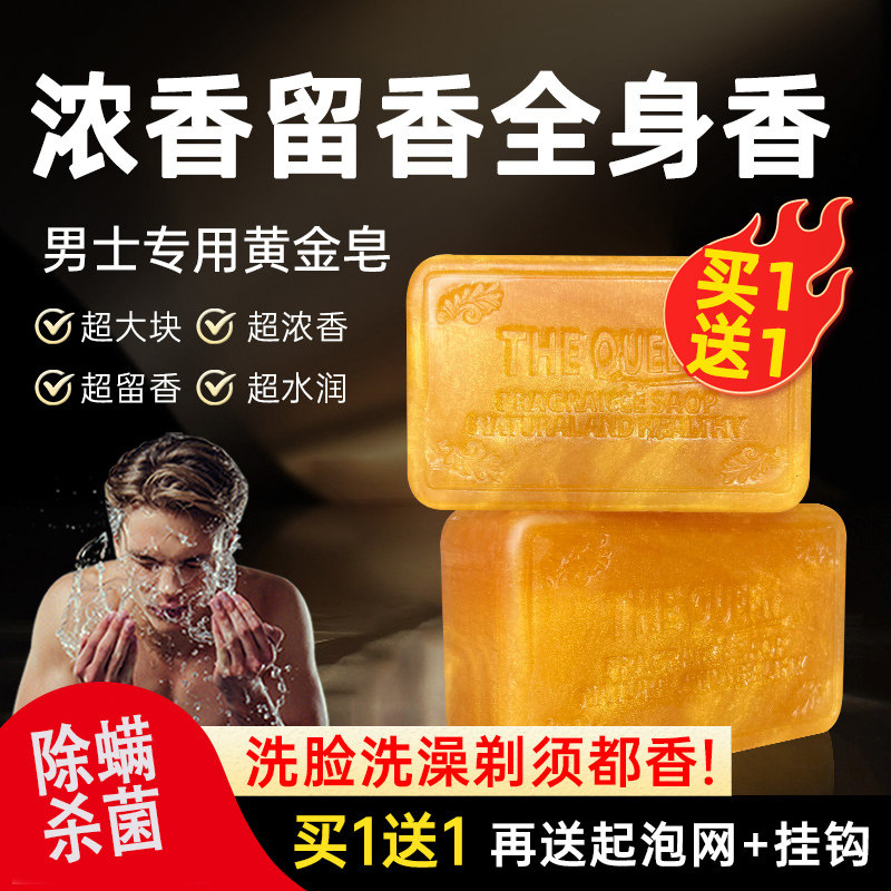 香水黄金皂精油男士专用洗澡洗脸除螨持久留香沐浴皂优选好品品牌
