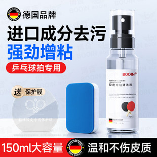 乒乓球拍清洁剂增粘套胶皮清洗专用博音适用红双喜蝴蝶金满贯银河
