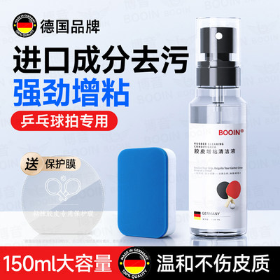 【去污增粘】乒乓球拍清洁剂增粘
