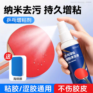 乒乓球拍清洁剂增粘套胶皮清洗专用适用于红双喜蝴蝶金满贯银河