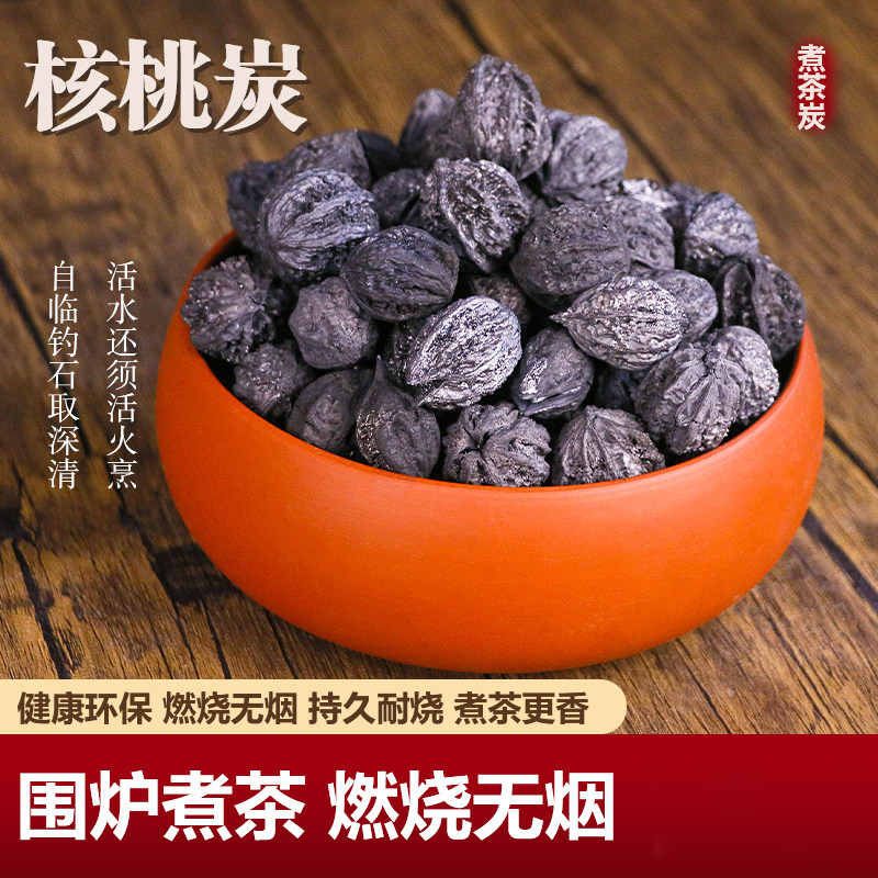 户外煮茶碳核桃木炭烧烤碳果木煮茶碳橄榄炭无烟碳家用乌榄碳无烟