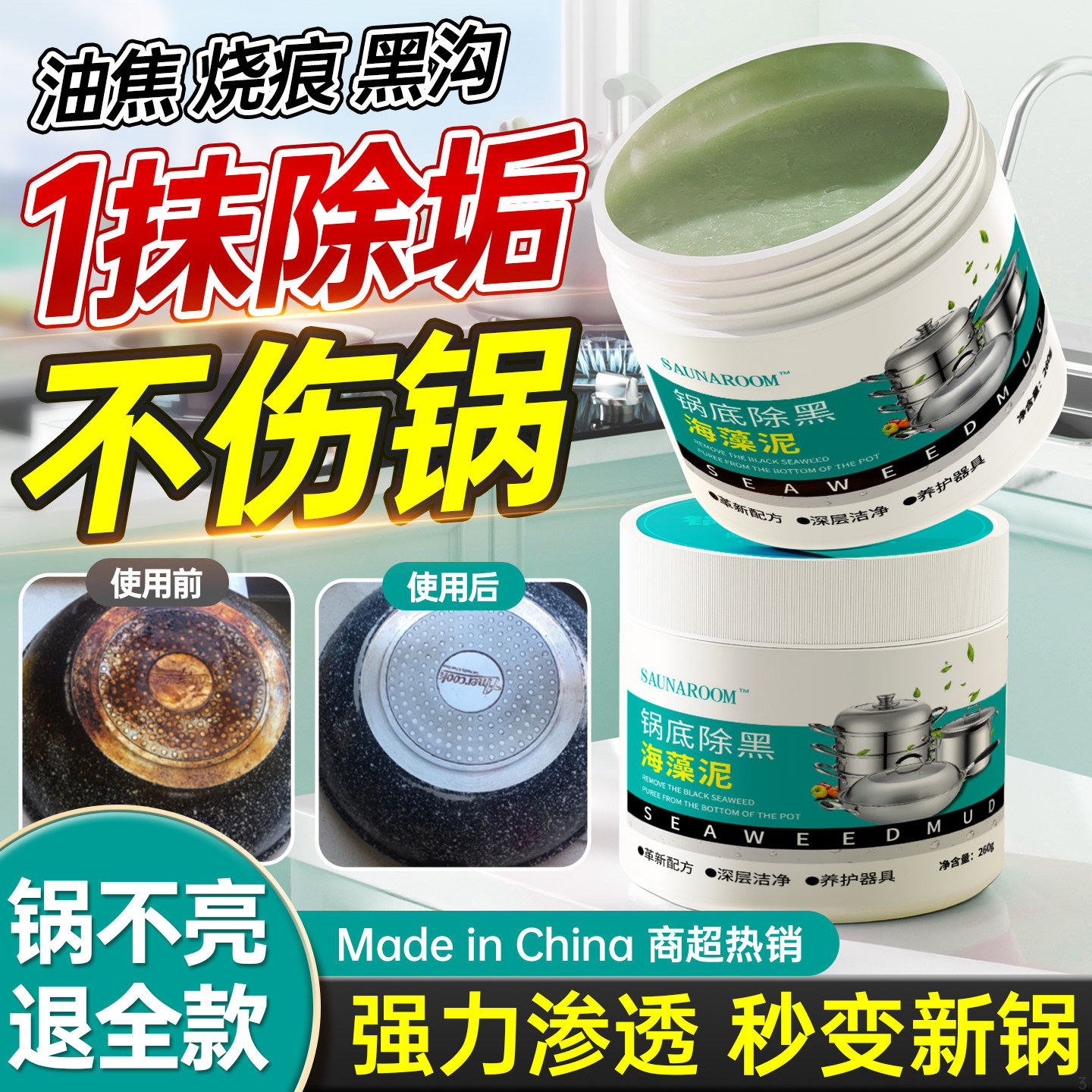 【高效强力】锅底除黑海藻泥膜洗