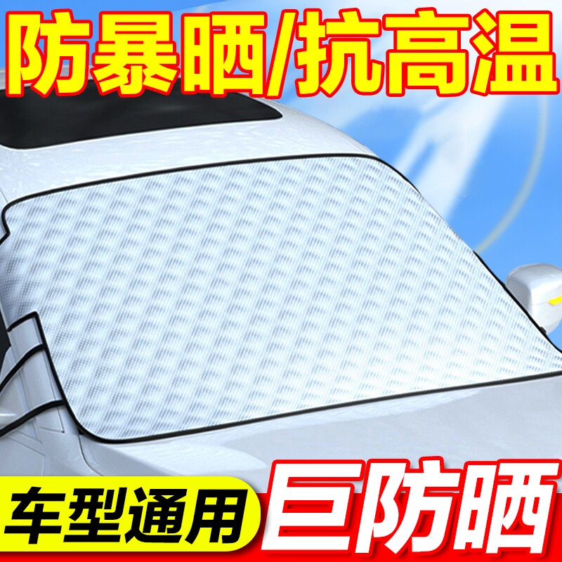 汽车遮阳前挡防晒隔热遮阳挡前挡风玻璃遮光板防雪车罩车罩小车帘