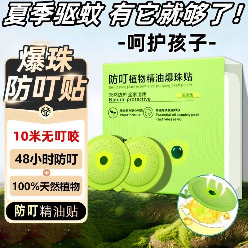 2026新款驱蚊爆珠贴强效植物精油驱蚊防虫成人儿童专用户外驱蚊贴