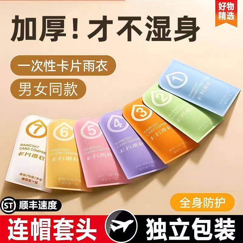 一次性卡片雨衣便携式全身防雨具成人儿童雨披游乐场旅游防水