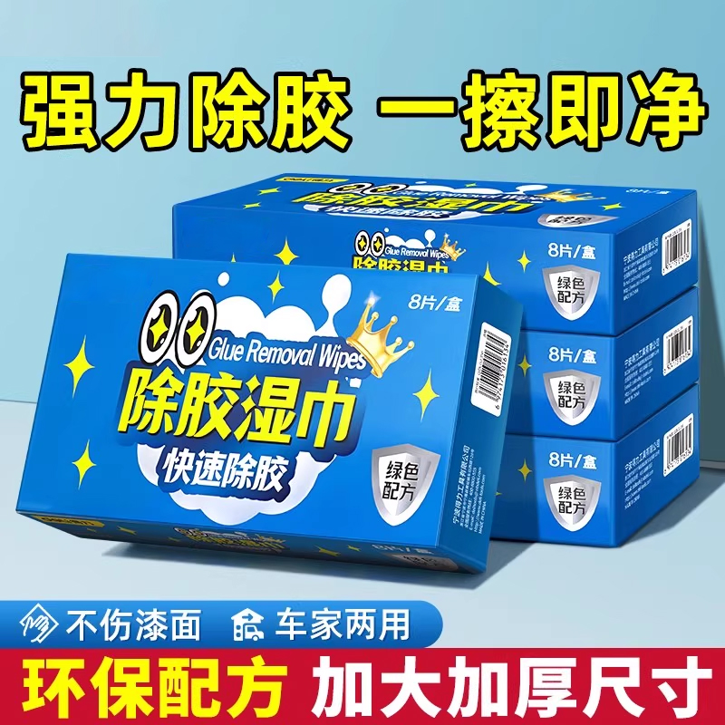 除胶湿巾家用汽车强力去胶