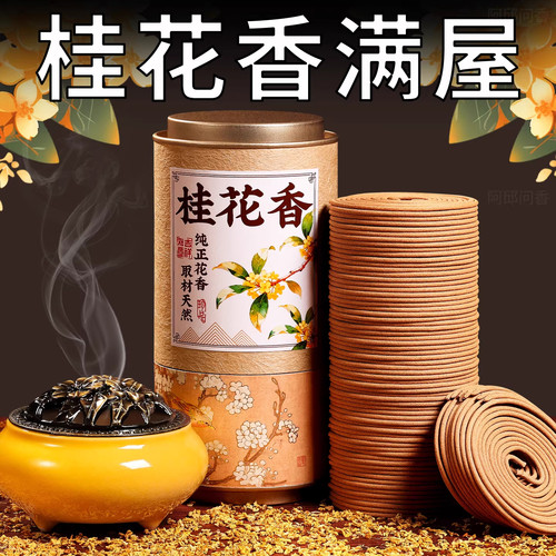 【持久留香】天然桂花盘香卧室