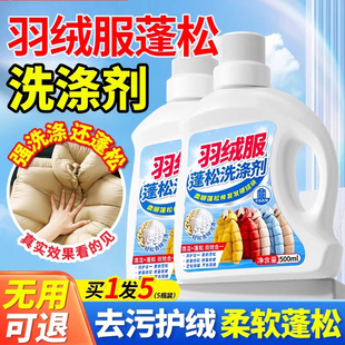 羽绒服蓬松洗涤剂洗衣机专用清洗液护理结块修复干瘪膨松洗涤神器