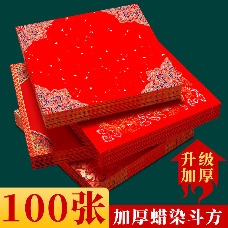 100张空白万年红 福字红纸斗方宣纸大红色春联纸加厚手写对联