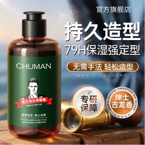 【持久定型】啫喱膏背头造型男士