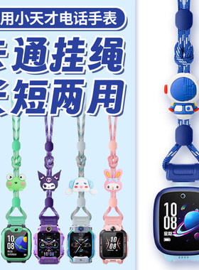 适用于小天才电话手表表带Q3/D5/U5/N5/Q2A/N3/U3卡通挂脖绳Z6pro少年版/D3S/Z5AQ/Q1A/Y7/Y8可调节挂脖绳