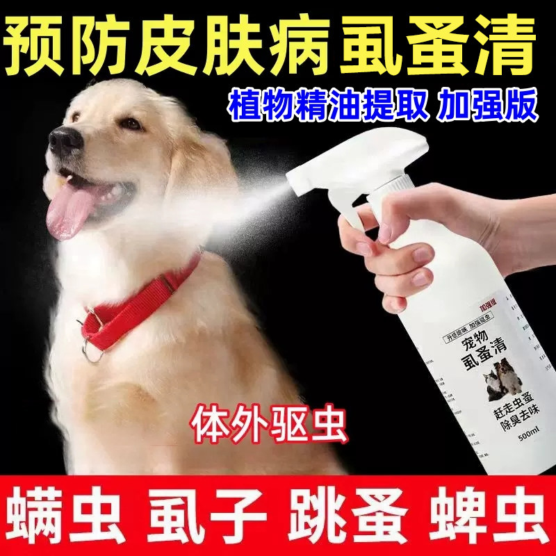 虱蚤清宠物猫狗体外驱虫强效螨虫蜱虫跳蚤虱子喷剂除臭剂非杀虫剂
