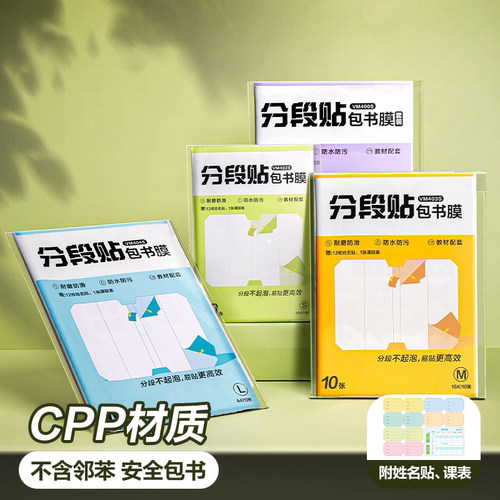 分段式自粘防水无毒加厚书皮
