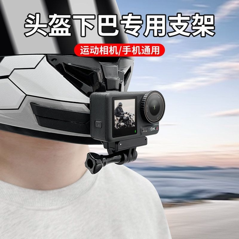 适合于大疆Action6/5Pro/4/3头盔下巴支架第一人称拍