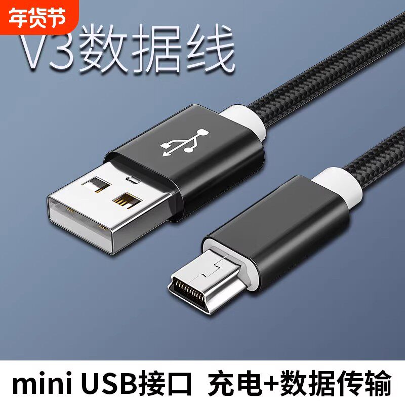 v3行车记录仪数据线车载迷你miniusb充电器mp3老人机mp4手机数据传输收音机唱戏机充电相机移动硬盘电脑接口