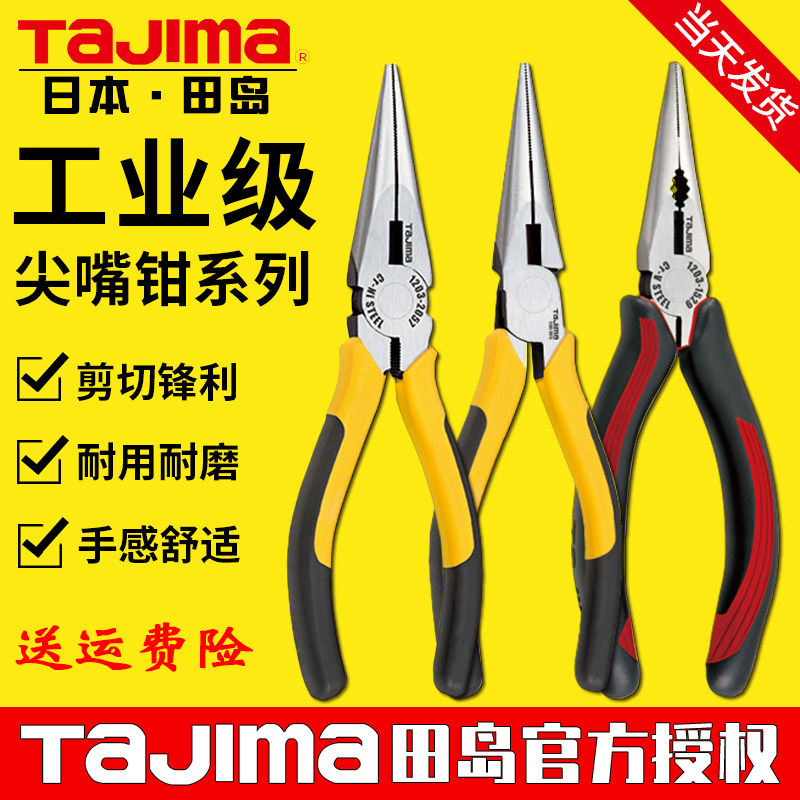 tajima/田岛尖嘴钳子合金钢多功能5寸6寸8寸耐用原装正品SHP-L125