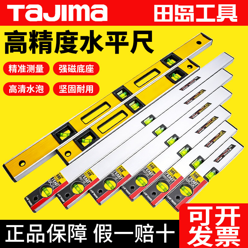 tajima日本田岛水平尺高精度加长重型防摔V槽强磁测量尺垂直靠尺