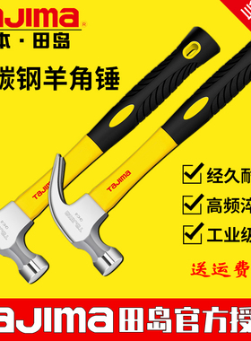 日本田岛羊角锤多功能榔头铁锤木工tajima超硬钉锤锤子专用工具