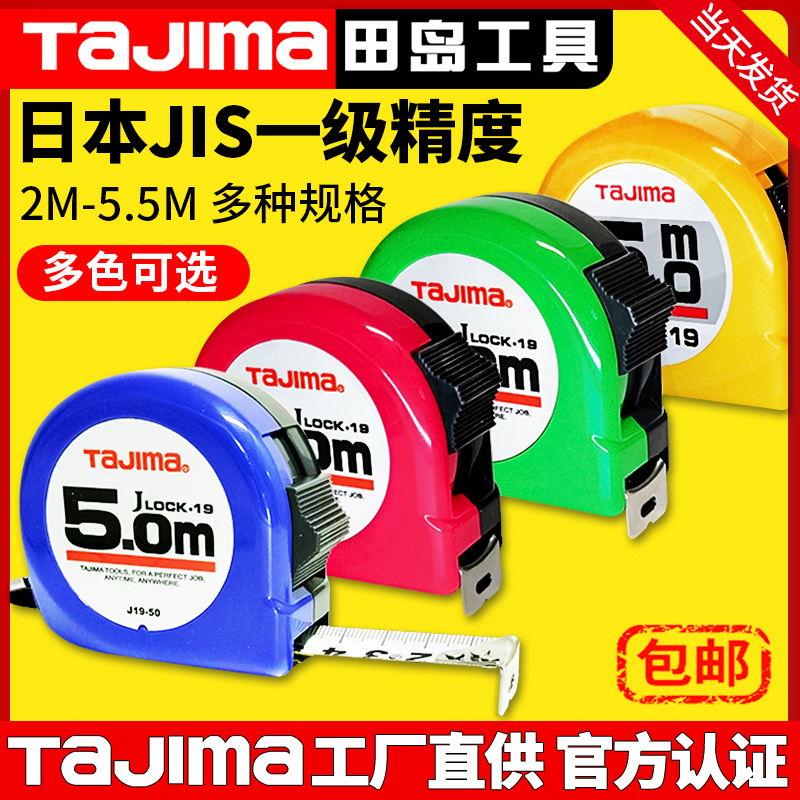 tajima日本田岛卷尺5m5.5米红绿蓝色加厚加硬家用盒尺正品钢卷尺