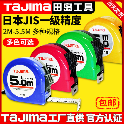 tajima日本田岛卷尺5m5.5米红绿蓝色加厚加硬家用盒尺正品钢卷尺