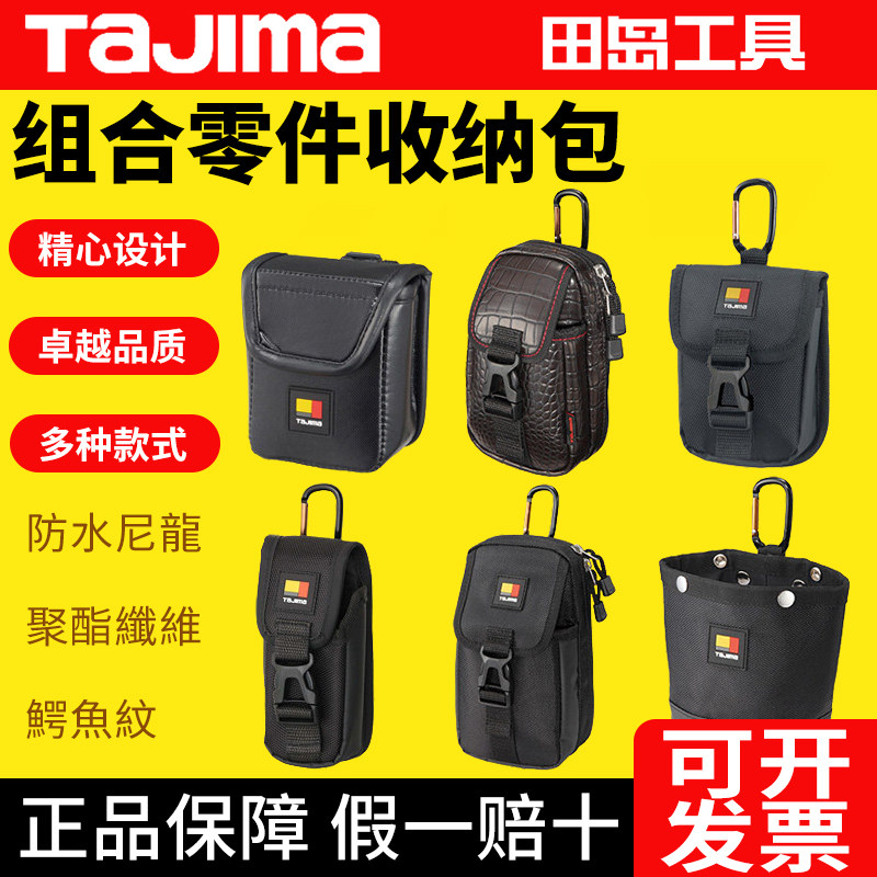 TAJIMA田岛搬带系统 胸前挂包 电工工具包腰包多功能工具腰带