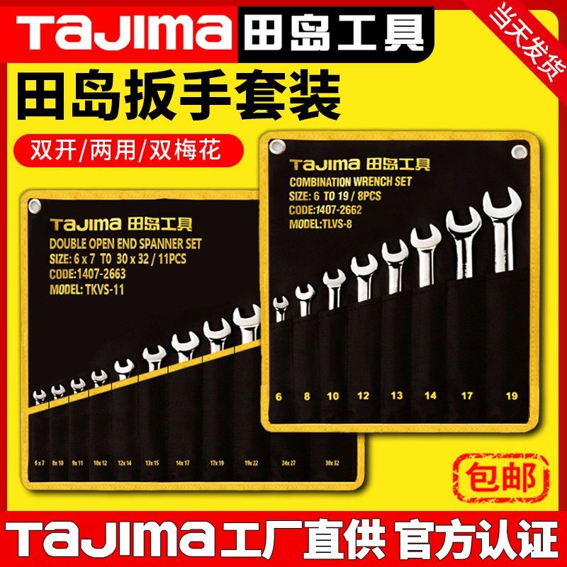 tajima日本田岛两用双开口梅花公制全抛光11件呆扳手套装6-32mm