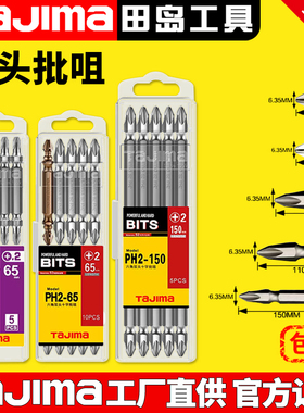 日本tajima田岛电动螺丝刀批头十字双批咀PH2-65/100/150合金钢