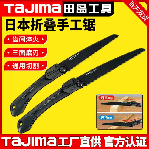 Tajima田岛手锯日本家用折叠锯子木工锯锯片果树修枝快速伐木黑锯