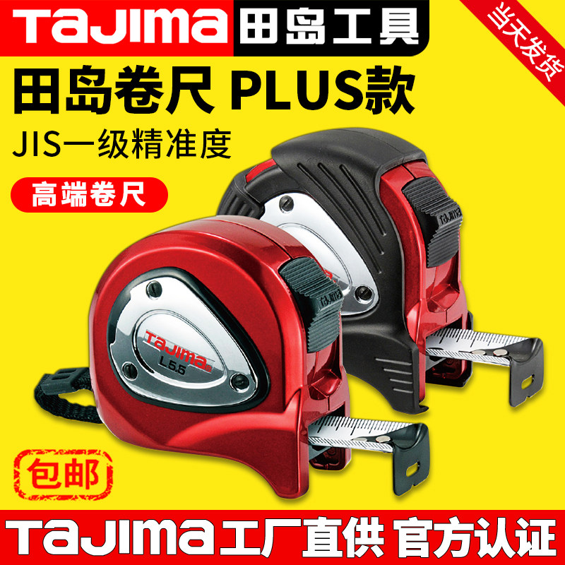 TaJIma日本田岛钢卷尺5.5米7.5米双面高精度尺簧高端正品尺子盒尺
