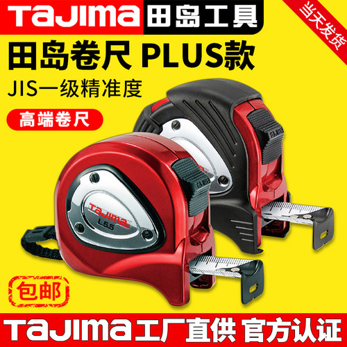 TaJIma日本田岛钢卷尺5.5米7.5米双面高精度尺簧高端正品尺子盒尺