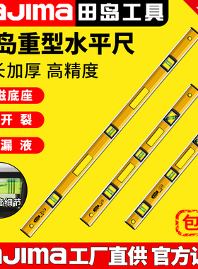 tajima日本田岛GH-60/90/120/180重型防摔高精度水平尺靠尺垂直仪