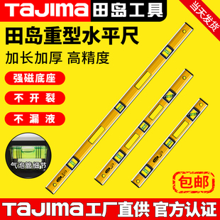 tajima日本田岛GH-60/90/120/180重型防摔高精度水平尺靠尺垂直仪