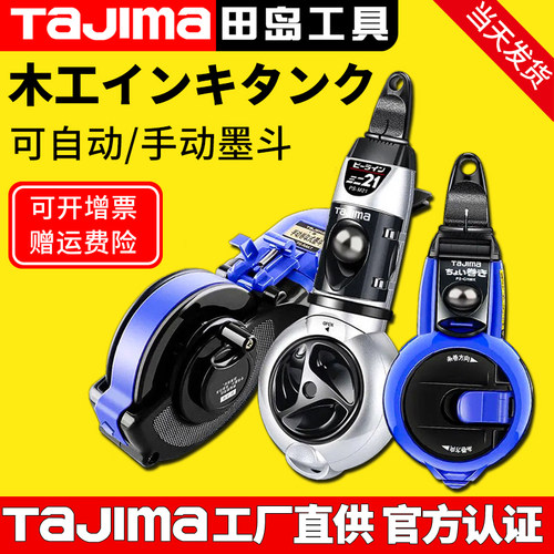 田岛墨斗30米收线划线器原装正品