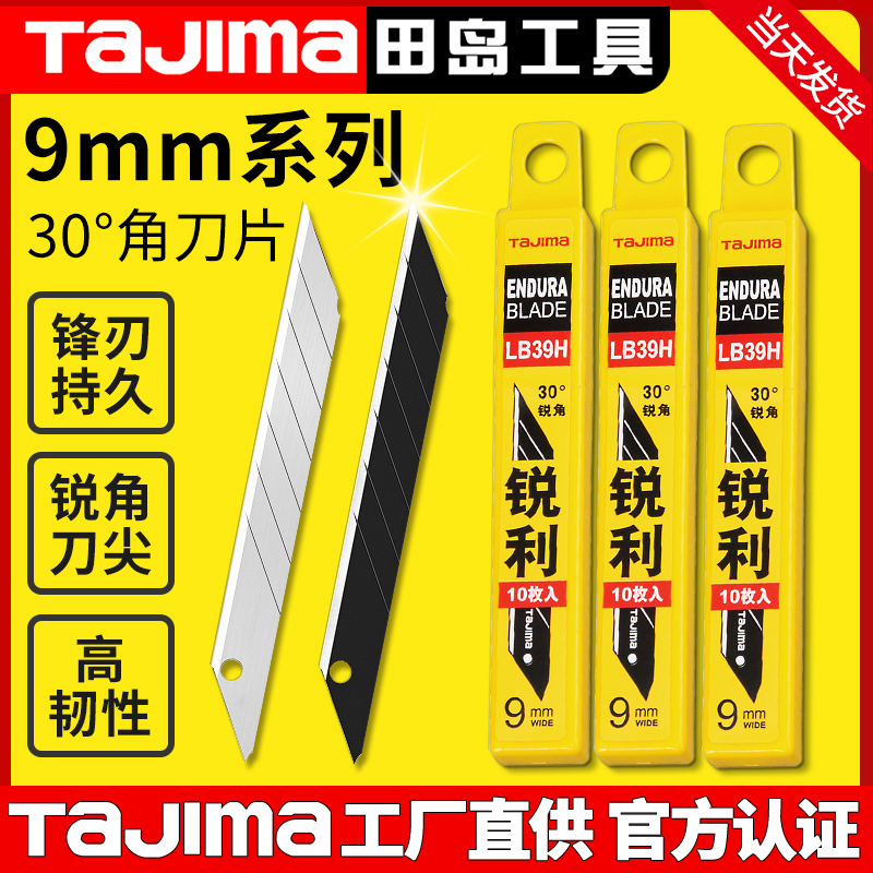 tajima日本田岛刀片美工刀片壁纸墙纸贴膜9mm小号30度锐角LB39H