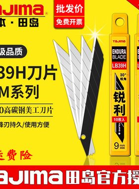 日本田岛LB39H壁纸刀片9mm宽30度美工刀片小号锐利刀片贴膜刀片