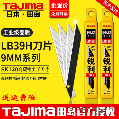 LB39H田岛30度角9mm锐利刀片