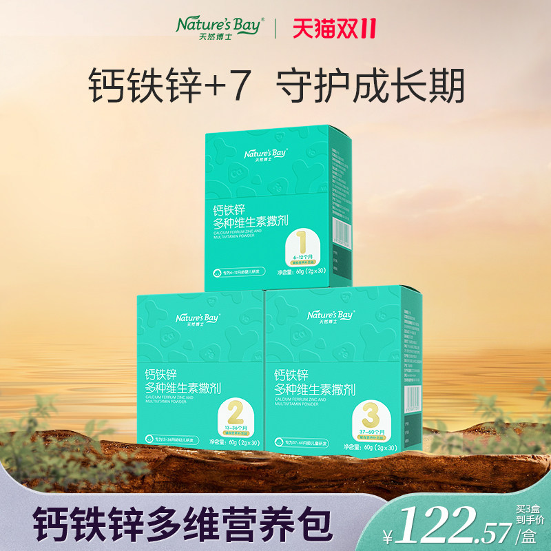 天然博士钙铁锌营养包128/罐囤货