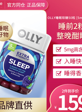 美国OLLY褪黑素睡眠软糖加强版5mg深度睡眠安瓶帮助褪退黑色素片