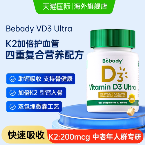 Bebady维生素D3 Ultra胶囊K2加倍护血管四重复合营养配方中老年钙